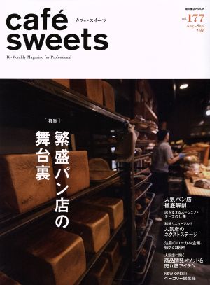 cafe sweets(vol.177)繁盛パン店の舞台裏柴田書店MOOK