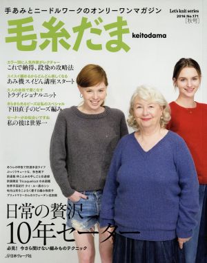 毛糸だま(No.171 2016秋号) 手あみとニードルワークのオンリーワンマガジン Let's knit series