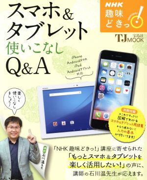 趣味どきっ！スマホ&タブレット使いこなしQ&A NHKテキスト