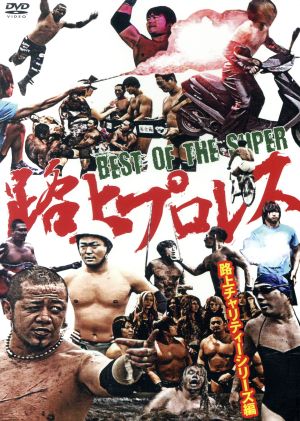 BEST OF THE SUPER 路上プロレス 路上チャリティーシリーズ編