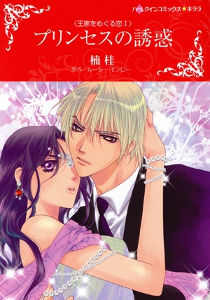 プリンセスの誘惑 王家をめぐる恋 Ⅰ ハーレクインCキララ