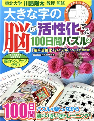 大きな字の脳が活性化する100日間パズル(2) 学研ムック 元気脳練習帳