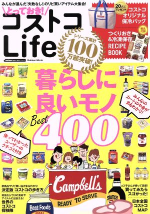 とっておき！コストコLife 暮らしに良いモノBest400 学研ムック GetNavi BEST BUYシリーズ