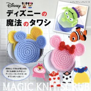 ディズニーの魔法のタワシレディブティックシリーズ