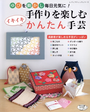 ゆびを動かし毎日元気に！手作りを楽しむイキイキかんたん手芸 高齢者が楽しめる手芸がいっぱい レディブティックシリーズ