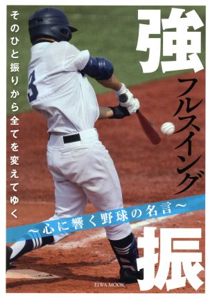 強振 心に響く野球の名言 EIWA MOOK