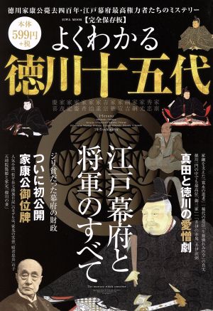 よくわかる徳川十五代 完全保存版 徳川家康公薨去四百年・江戸幕府最高権力者たちのミステリー EIWA MOOK