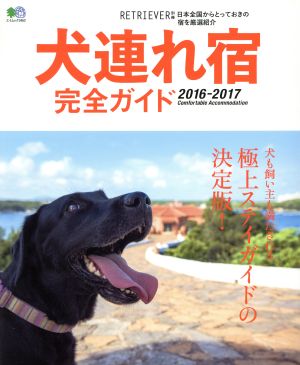 犬連れ宿完全ガイド(2016-2017) 犬も飼い主も満たされる、極上ステイガイドの決定版！ エイムック3462