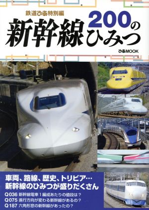 新幹線200のひみつ 鉄道ぴあ特別編 ぴあMOOK