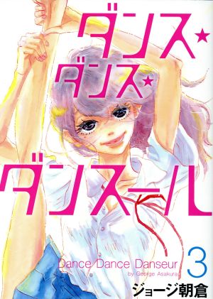 コミックコミックダンス・ダンス・ダンスール 1〜25巻 まとめ売り 漫画 
