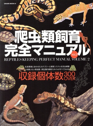 爬虫類飼育完全マニュアル(Vol.2)SAKURA MOOK61