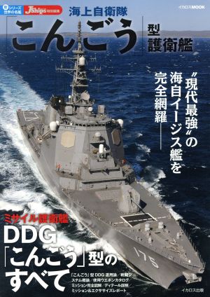 海上自衛隊「こんごう」型護衛艦 イカロスMOOK 新シリーズ世界の名艦