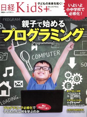 日経Kids+ 親子で始めるプログラミング 日経ホームマガジン 日経Kids+