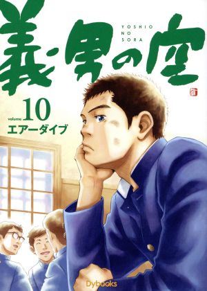 義男の空(volume10)