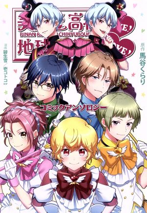 美男高校地球征服部LOVE！LOVE！ コミックアンソロジー ぽにきゃんBOOKS C