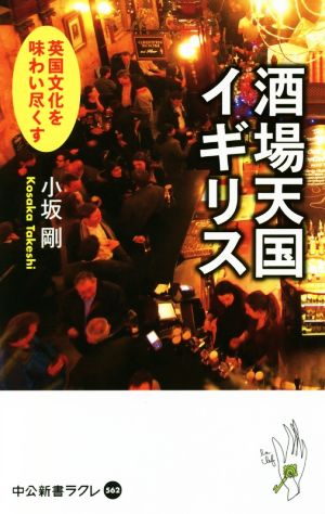 酒場天国イギリス 英国文化を味わい尽くす 中公新書ラクレ562