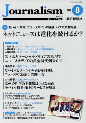 Journalism(no.315 2016.8) 特集 ネットニュースは進化を続けるか？