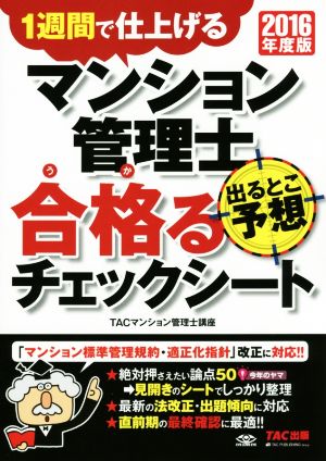 マンション管理士 出るとこ予想 合格るチェックシート(2016年度版)