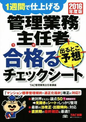 管理業務主任者 出るとこ予想 合格るチェックシート(2016年度版)