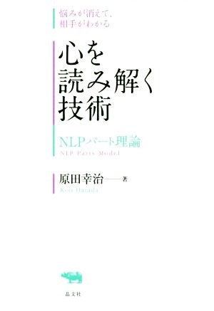 心を読み解く技術 NLPパート理論 悩みが消えて、相手がわかる