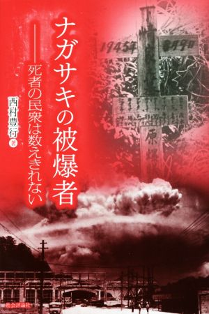 ナガサキの被爆者死者の民衆は数えきれない