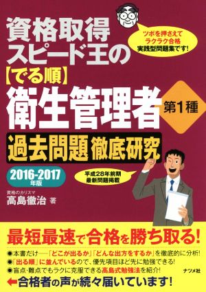 資格取得スピード王の〈でる順〉衛生管理者第1種 過去問題徹底研究(2016-2017年版)