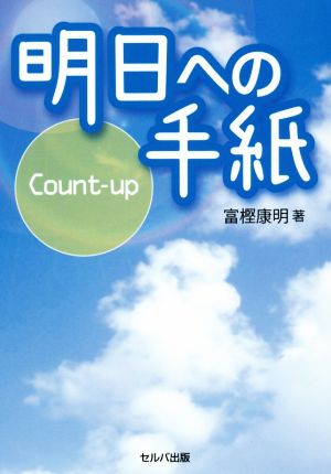 明日への手紙 Count-up