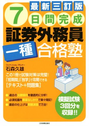 7日間完成 証券外務員一種合格塾 最新三訂版