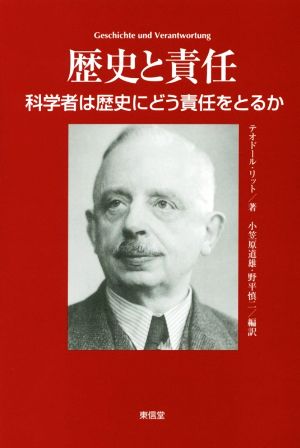 歴史と責任 科学者は歴史にどう責任をとるか