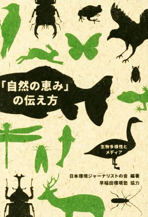 「自然の恵み」の伝え方 生物多様性とメディア