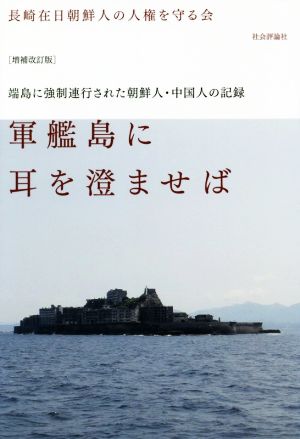 軍艦島に耳を澄ませば 増補改訂版 端島に強制連行された朝鮮人・中国人の記録