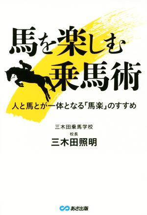 馬を楽しむ乗馬術 人と馬とが一体となる「馬楽」のすすめ