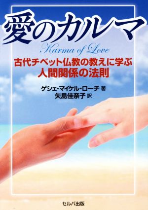 愛のカルマ 古代チベット仏教の教えに学ぶ人間関係の法則