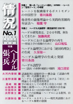 情況 変革のための総合誌(No.1) 特集 ヘーゲル