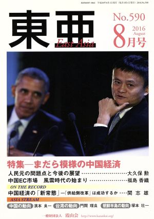 East Asia 東亜(No.590 2016年8月号) 特集 まだら模様の中国経済