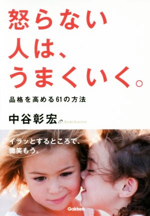 怒らない人は、うまくいく。品格を高める61の方法