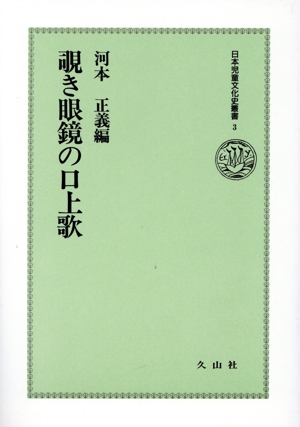 覗き眼鏡の口上歌 日本児童文化史叢書3