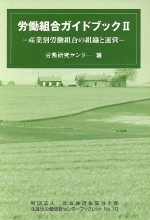 労働組合ガイドブック(Ⅱ) 産業別労働組合の組織と運営 社会経済生産性本部生産性労働情報センターブックレット10