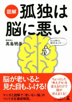 図解 孤独は脳に悪い