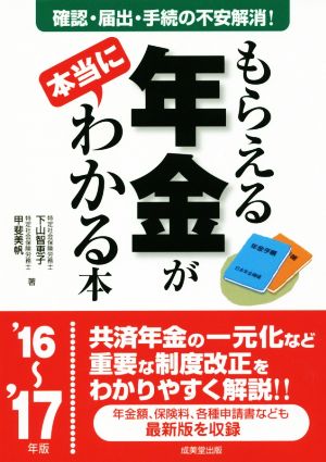 もらえる年金が本当にわかる本('16～'17年版)