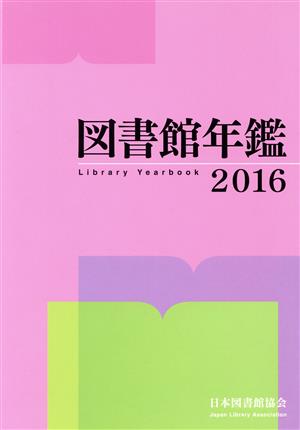 図書館年鑑(2016)