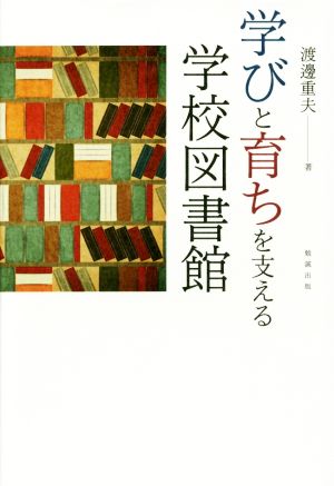 学びと育ちを支える学校図書館