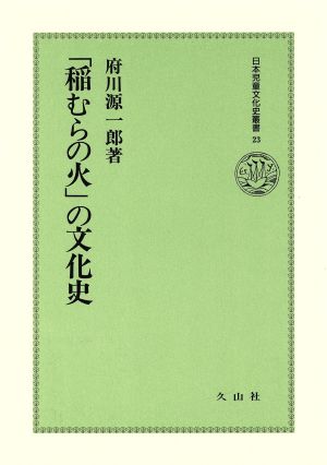 「稲むらの火」の文化史 日本児童文化史叢書23