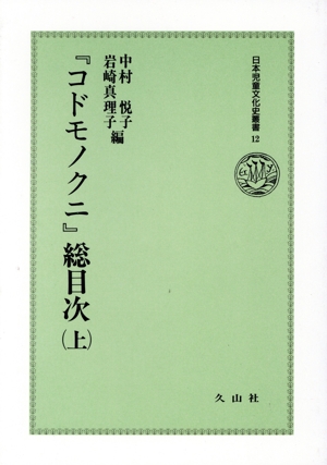 『コドモノクニ』総目次(上) 日本児童文化史叢書12