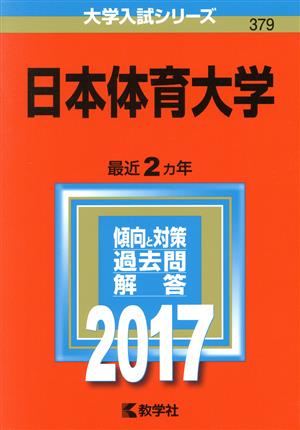 日本体育大学(2017年版) 大学入試シリーズ379