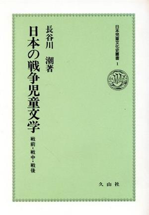 日本の戦争児童文学 戦前・戦中・戦後 日本児童文化史叢書1