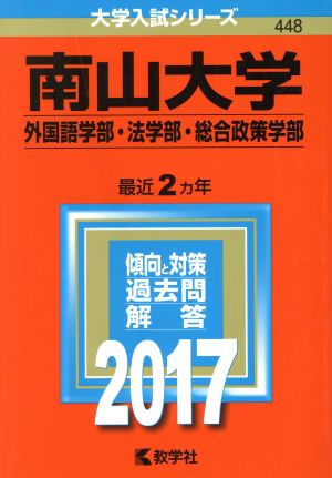 南山大学 外国語学部・法学部・総合政策学部(2017年版) 大学入試シリーズ448