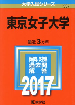 東京女子大学(2017年版) 大学入試シリーズ337