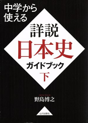 詳説日本史ガイドブック(下)中学から使える