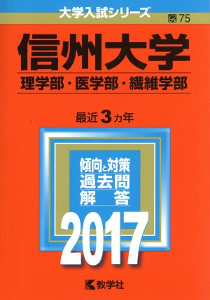 信州大学 理学部・医学部・繊維学部(2017年版) 大学入試シリーズ75